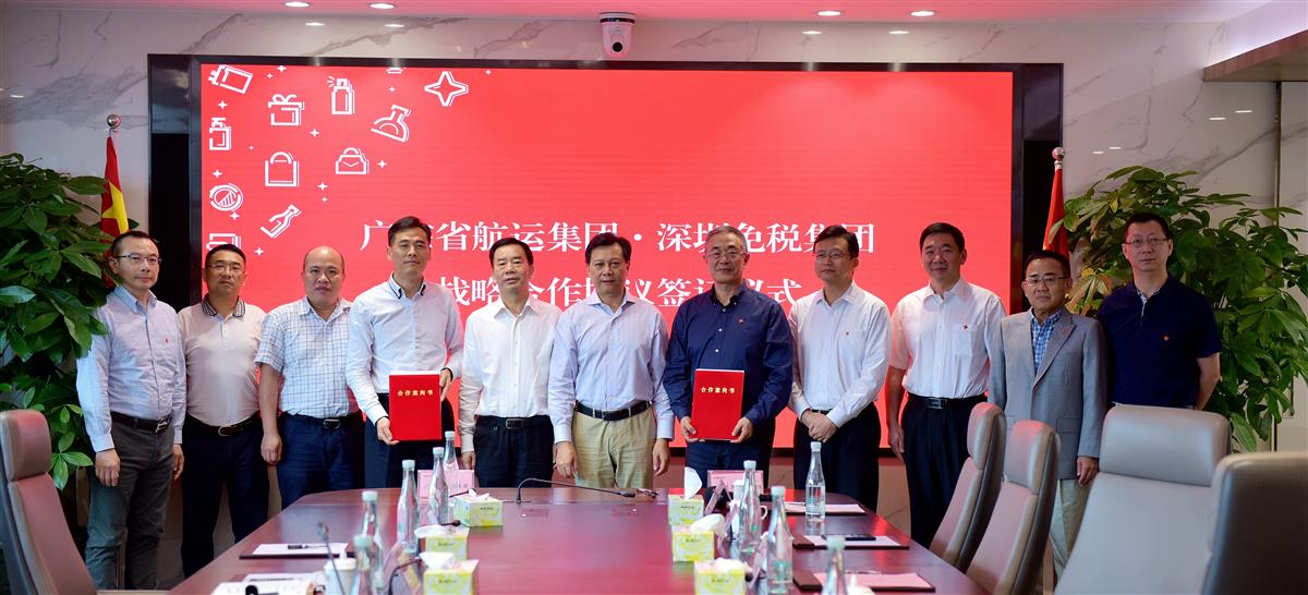 深圳免税集团与广东省航运集团战略合作协议
