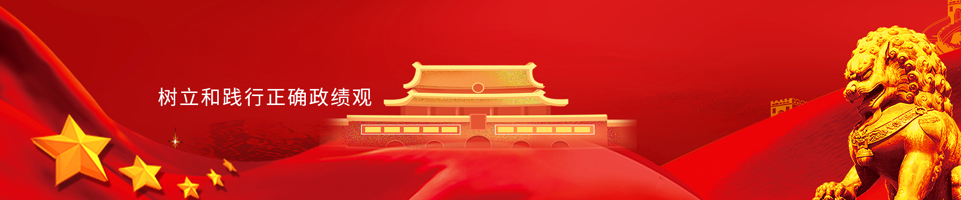 树立和践行正确政绩观