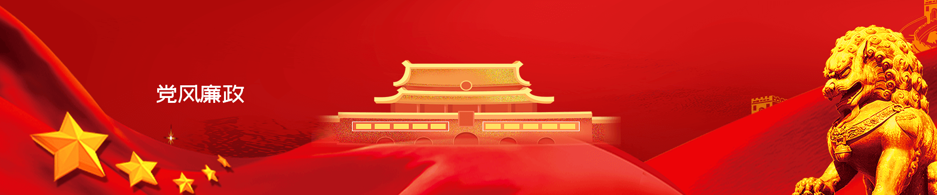 党风廉政