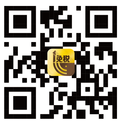 免税预订